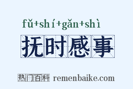 抚时感事是什么意思的图片